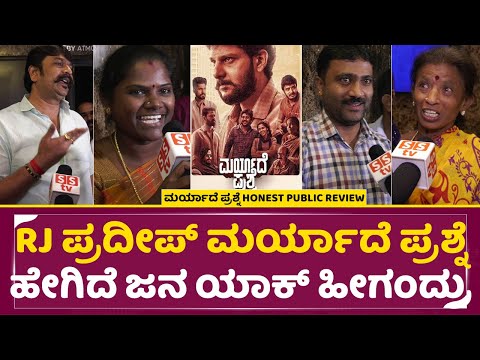 RJ ಪ್ರದೀಪ್ ಮರ್ಯಾದೆ ಪ್ರಶ್ನೆ ಹೇಗಿದೆ ಜನ ಯಾಕ್ ಹೀಗಂದ್ರು |Maryade Prashne Public Review | RJ Pradeep |SStv RJ ಪ್ರದೀಪ್ ಮರ್ಯಾದೆ ಪ್ರಶ್ನೆ ಹೇಗಿದೆ ಜನ ಯಾಕ್ ಹೀಗಂದ್ರು |Maryade Prashne Public Review | RJ Pradeep |SStv
