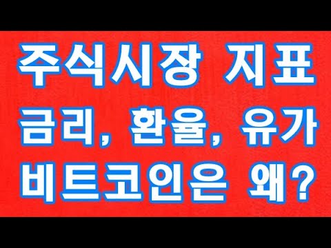 비트코인환율 New Update 주식시장 지표, 금리, 환율, 유가, 비트코인