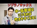 (効果大)「ソプラノサックスの中低音域を吹きやすくするには？」コメント欄に来た質問にお答えします！【サックスレッスン】