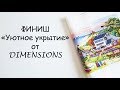 ФИНИШ: «Уютное укрытие» от ДИМа  ( «Cozy Cove» Dimensions)