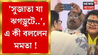 Mamata Banerjee : 'Sujata যা ঝগড়ুটে', এ কী বললেন মমতা ! | Bangla News