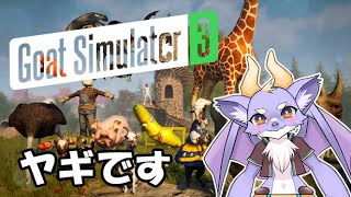 【Goat Simulator 3】ヤギになっちゃおうかな！