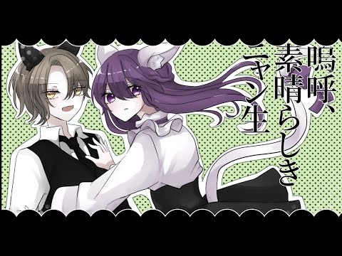 【歌ってみた】嗚呼、素晴らしきニャン生【🐈コラボ💊】