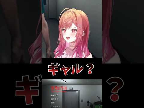 ギャル？がホラゲ・・・。【一条莉々華/hololive DEV_IS　ReGLOSS・夜勤清掃】 #shorts