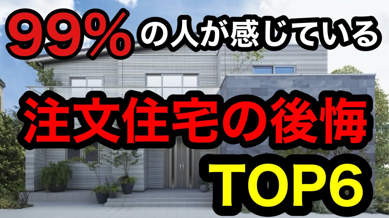 【完全保存版】SNSに溢れる注文住宅の後悔ポイントをランキングにしました。【注文住宅】 - YouTube