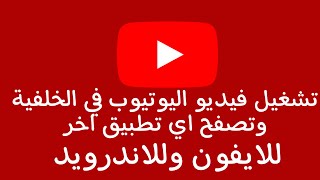 تشغيل الفيديو خارج اليوتيوب في الخلفية للايفون والاندرويد??