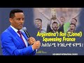 አስገራሚ ትንቢታዊ ፍፃሜ Argentina S Lion Lionel Squeezing France Seer Dr Habtamu David 