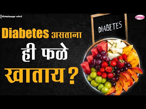 Diabetes असताना ही फळे खाताय? I Health Tips