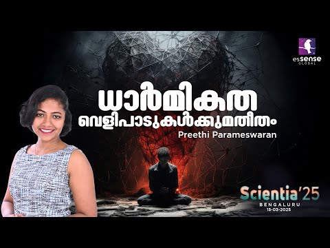 ധാർമികത: വെളിപാടുകൾക്കുമതീതം | Preethi Parameswaran | SCIENTIA'25 |