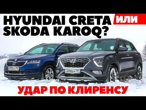 Hyundai Creta против Skoda Karoq. Удар по клиренсу зимой. ТЕСТ ДРАЙВ ОБЗОР 2022
