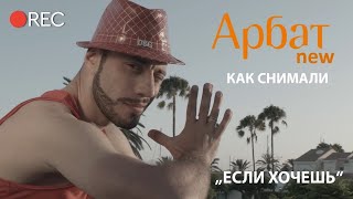 Как снимали Арбат - Если хочешь [2014 Реставрация 4к]