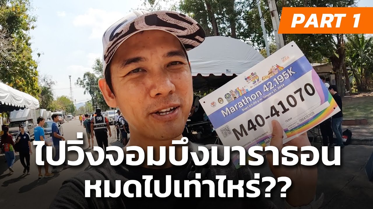 ไปวิ่งจอมบึงมาราธอน ครั้งที่ 37 หมดไปเท่าไหร่ PART1