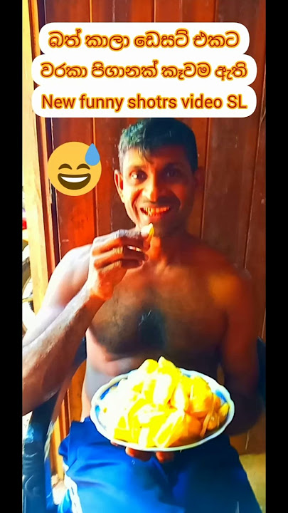 ඩෙසට්  එකට වරකා පිගානක් කෑවම ඇති /new viral shotrs video SL funny youtube video