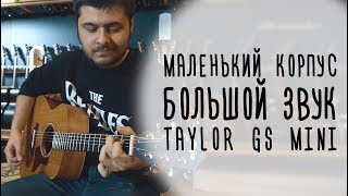 :  Taylor GS Mini     ! gitaraclub.ru