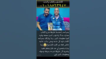 رأي المهندسين محمود عمر في كتاب الباشمهندس واتساب 01018563947 