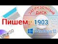 Как создать загрузочный диск с Виндовс 10 1903 в программе UltraISO и других прогах, для начинающих