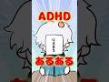 ADHDあるある#adhd #日常 #vtuber