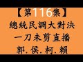 晚上場台北市萬華區10月17日週二 郭.侯.柯.賴會得幾票？【第116集】總統民調大對決 一刀未剪直播！