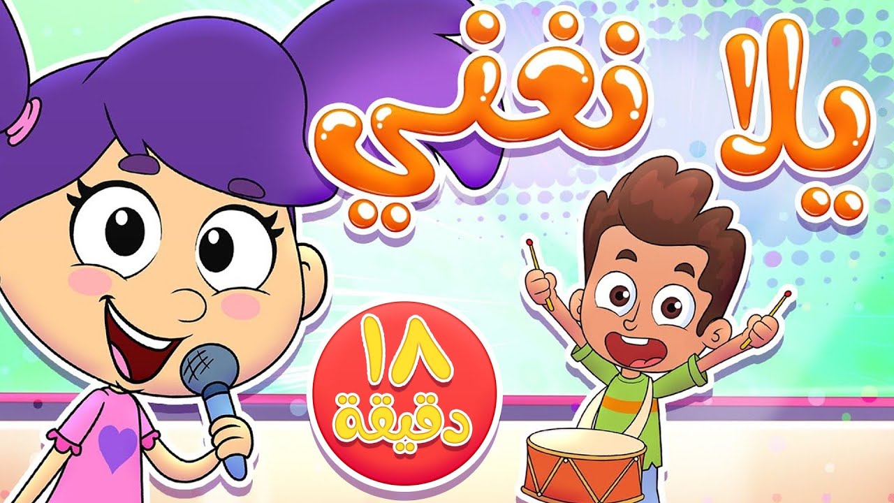 ⁣marah tv - قناة مرح| أغنية يلا نغني ومجموعة اغاني الاطفال