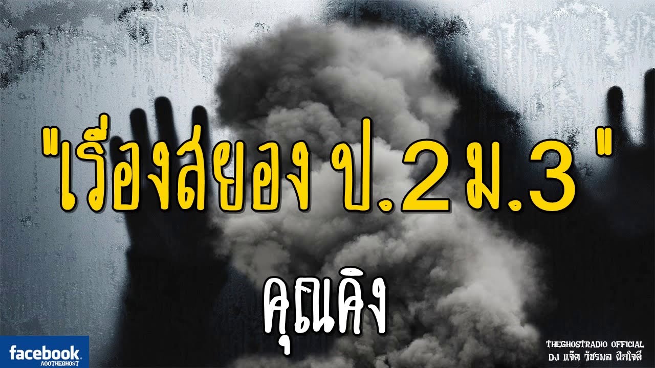 THE GHOST RADIO | เรื่องสยอง ป.2 ม.3 | คุณคิง | 22 กันยายน 2561 | TheGhostRadio ฟังเรื่องผีเดอะโกส