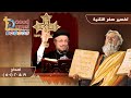 تفسير الكتاب المقدس سفر التثنية إصحاح 19 و إصحاح 20 1 5 أبونا داود لمعي تفسير الكتاب المقدس سفر التثنية إصحاح 19 و إصحاح 20 1 5 أبونا داود لمعي