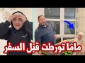 مقلب فاشل في بابا قبل السفر التجهيزات الأخيرة 