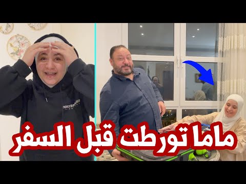 مقلب فاشل في بابا قبل السفر التجهيزات الأخيرة