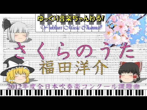 さくらのうた　福田洋介　2012年度全日本吹奏楽コンクール課題曲