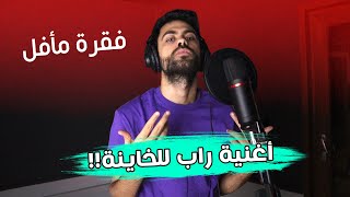 اغنية راب للخاينة | فقرة مأفل