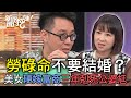 勞碌命不要結婚？美女硬嫁富商三年剋死公婆尪！【新聞挖挖哇】