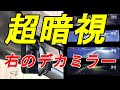 暗視特化の12インチ右レンズミラー型ドラレコ AKEEYO「AKY-X3GR」