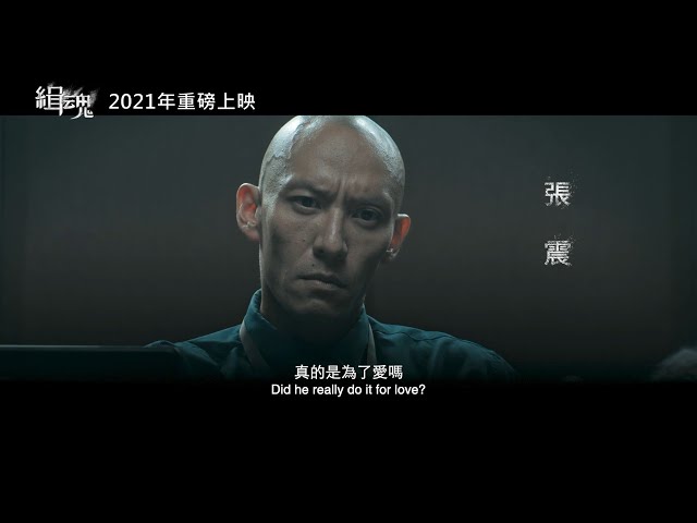 威視電影【緝魂】前導預告（2021 重磅上映）