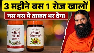 बस 1 #Patanjali गोली रोज 3 महीने तक खालों - पूरे शरीर में जान और नस नस मे ताकत। Cure Body #Weakness