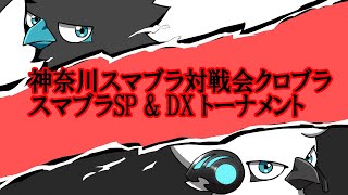 クロブラ 45 ft. KEN アカキクス ふい ラックス Dieごろう リム …and more!【スマブラSP オフ大会】