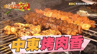 中東烤肉香標榜健康炭烤184集《進擊的台灣》part3 