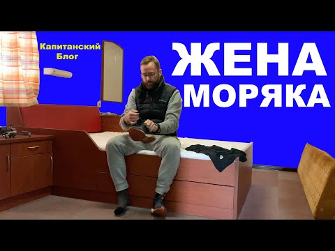 Видео: Жена моряка.