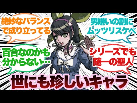 【ダンガンロンパ】茶柱転子って珍しいキャラ造形してるよなに対するみんなの反応集