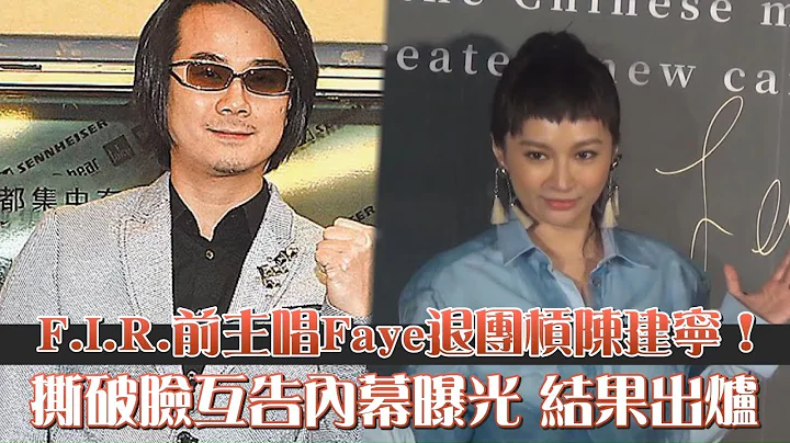 F.I.R.飛兒樂團前主唱Faye退團槓陳建寧！撕破臉互告內幕曝光　結果出爐 | 台灣新聞 Taiwan 蘋果新聞網 - 天天要聞