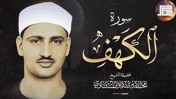قرآن الجمعة بصوت جميل وخاشع ¦ الشيخ محمد صديق المنشاوي ¦ سورة الكهف surah al-kahf