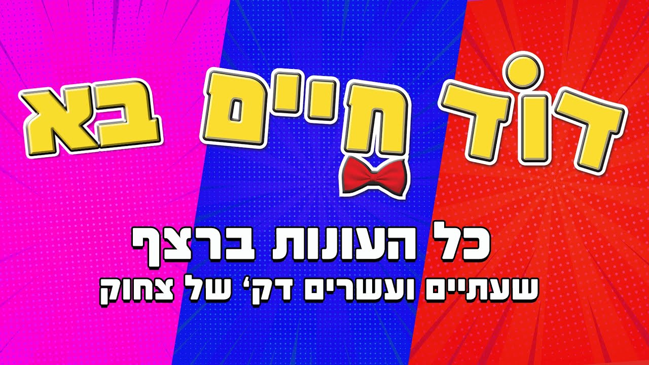 דוד חיים בא - כל העונות ברצף