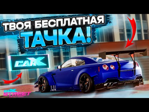 Видео: ТВОЯ НОВАЯ БЕСПЛАТНАЯ ТАЧКА! [CarX Street]