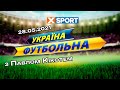 "Україна футбольна" з Павлом Кікотем. 28.05.2021