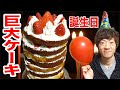 嫁の誕生日なので超巨大10段ケーキ作ります！おめでとう！