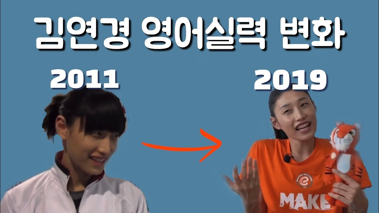 김연경의 영어 실력을 알아보자 (a.k.a 언어천재 김연경)
