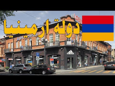 فيديو: ما يجب إحضاره من أرمينيا