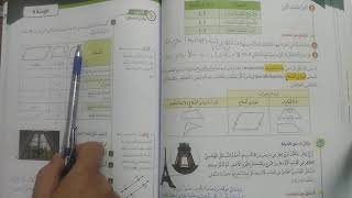 الأشكال الرباعية... الصف الخامس الأساسي... وحلول أسئلة كتاب الطالب الصفحات 80,81,2