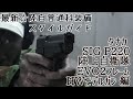 最新☆陸自普通科装備スタイルガイド　タナカ SIG P220陸上自衛隊 EVO2フレームHWモデルガン 編