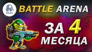 Battle Arena без доната за 4 месяца | Батл Арена - быстрая прокачка | Батла Batla | 7 арена