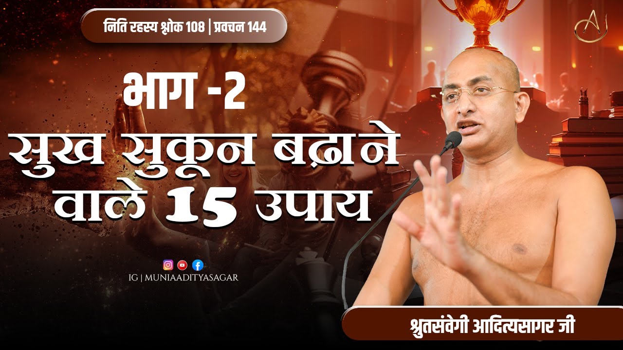 सुख - सुकून बढाने वाले 15 उपाय भाग-2 | नीति-प्रवचन | 12 jan 2026 | muniaadityar | jainism || भीलवाड़ा