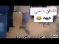 الفنان عصبي